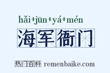 海军衙门是什么意思的图片
